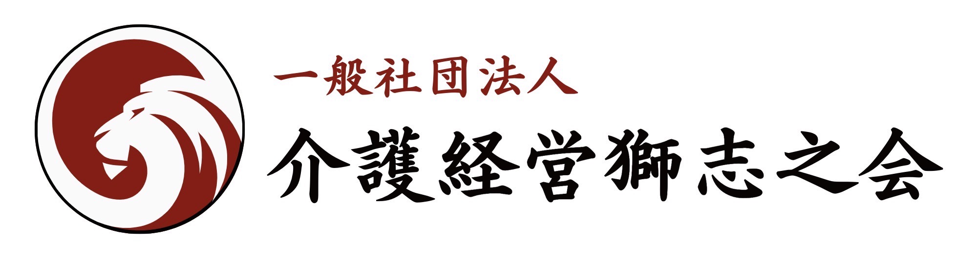 介護経営獅志之会
